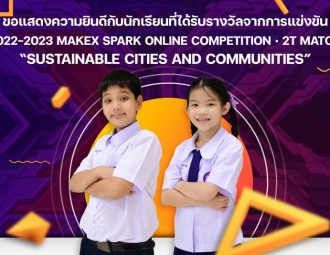 ขอแสดงความยินดีกับนักเรียนที่ได้รับรางวัลจากการแข่งขัน	2022-2023 MakeX Spark Online Competition· 2t Match “Sustainable cities and communities”